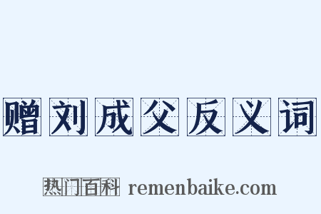 赠刘成父反义词是什么意思的图片